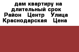 Cдам квартиру на длительный срок › Район ­ Центр › Улица ­ Краснодарская › Цена ­ 30 000 - Краснодарский край, Анапский р-н, Анапа г. Недвижимость » Квартиры аренда   